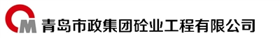 青岛市政集团砼业工程有限公司